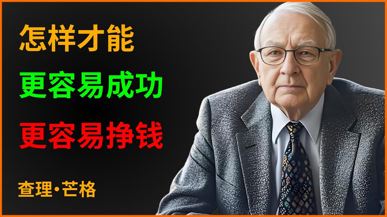 为什么同样机遇下有人暴富有人失败？揭秘商业本质不是零和博弈，而是互惠交换的心态革命。#查理芒格 #智慧 #金融