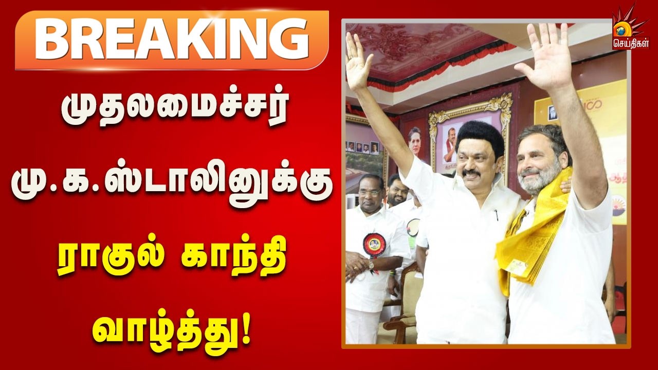 #BREAKING | முதலமைச்சர் மு.க.ஸ்டாலினுக்கு இனிய பிறந்தநாள் வாழ்த்துகள் - RahulGandhi!