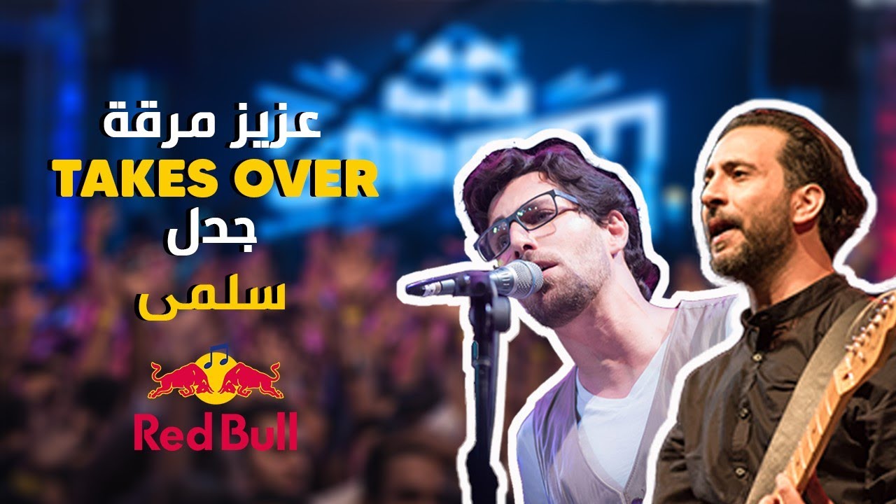 | عزيز مرقة يغني سلمى | ريد بل ساوند كلاش الاردن 2016 | @JadaL  Vs @AzizMaraka​