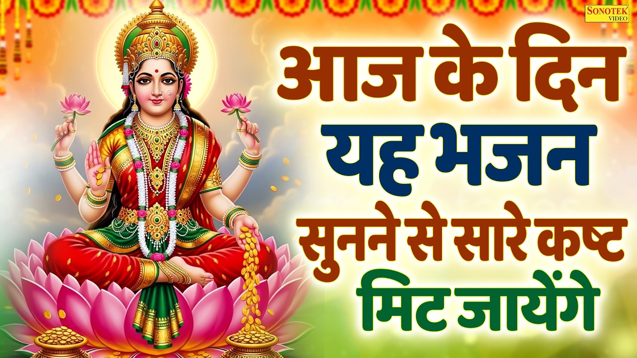 वैभव लक्ष्मी व्रत कथा | लक्ष्मी माता की कहानी | Vaibhav Laxmi Full Katha | Laxmi Mata Kahani 2026