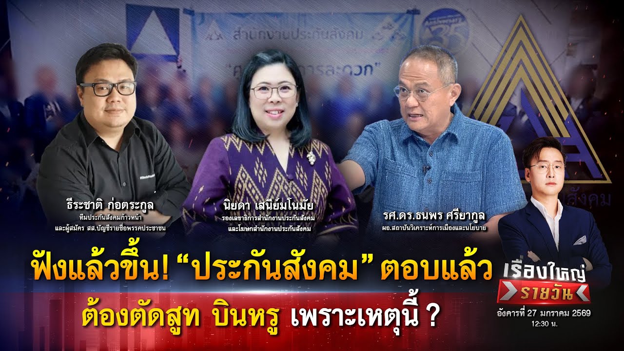 ดรามา ประกันสังคม! 
