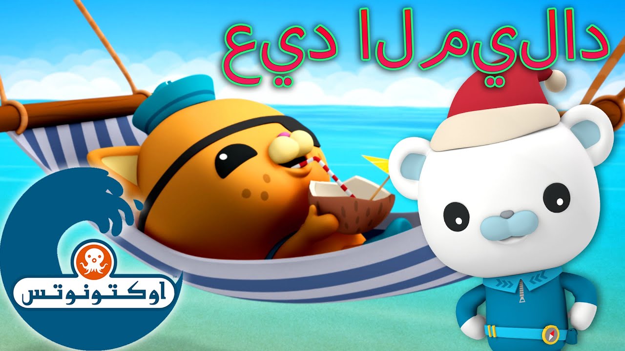 أوكتونوتس | 🎄 عطلات سعيدة مميزة عائلية! 🥳 | حلقات مجمعة