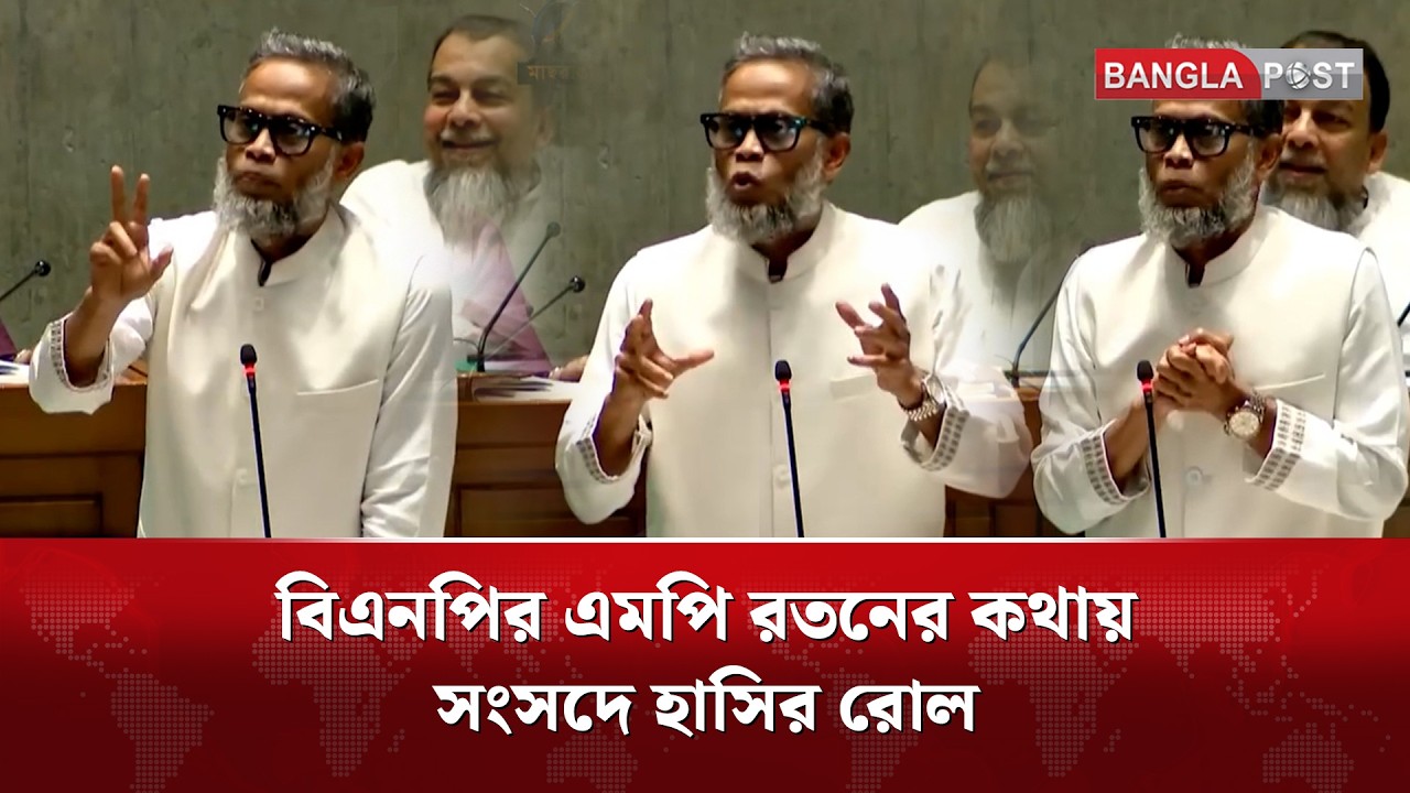 বিএনপির এমপি রতনের কথায় সংসদে হাসির রোল | Bangla Post