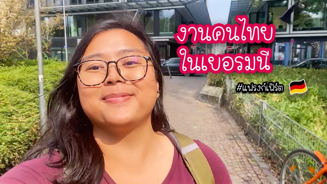 ชีวิตทำงาน ของคนไทยที่เยอรมนี 🧑🏻‍💼
