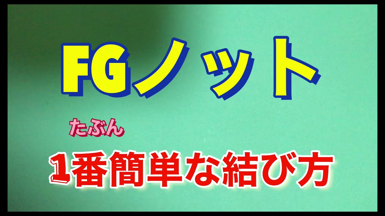 FGノット　たぶん1番簡単な結び方！