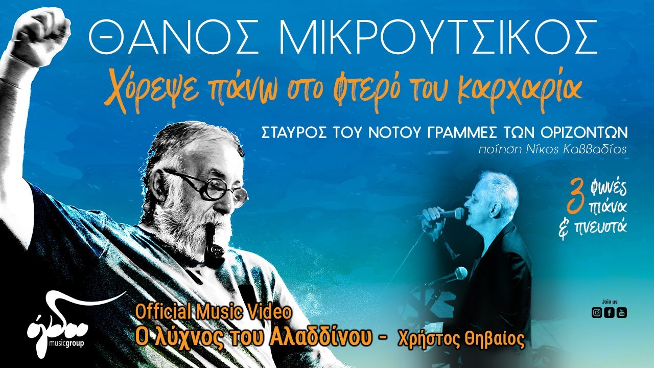 Χρήστος Θηβαίος - Λύχνος του Αλαδδίνου (Official Music Video)