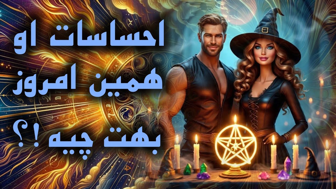 آرامش فال_ حرف دل او در حال حاضر به تو ✨️🪔📿💔