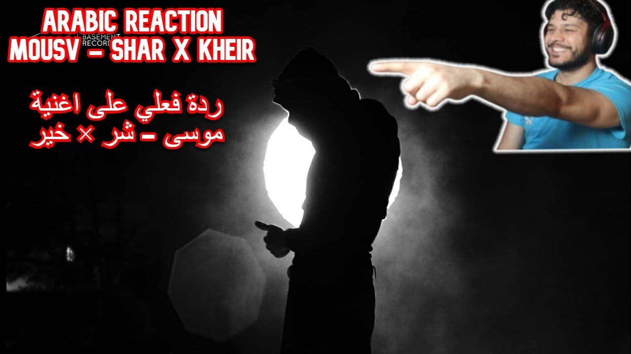 ردة فعلي على اغنية - موسى - شر × خير  REACTION - MOUSV - SHAR X KHEIR