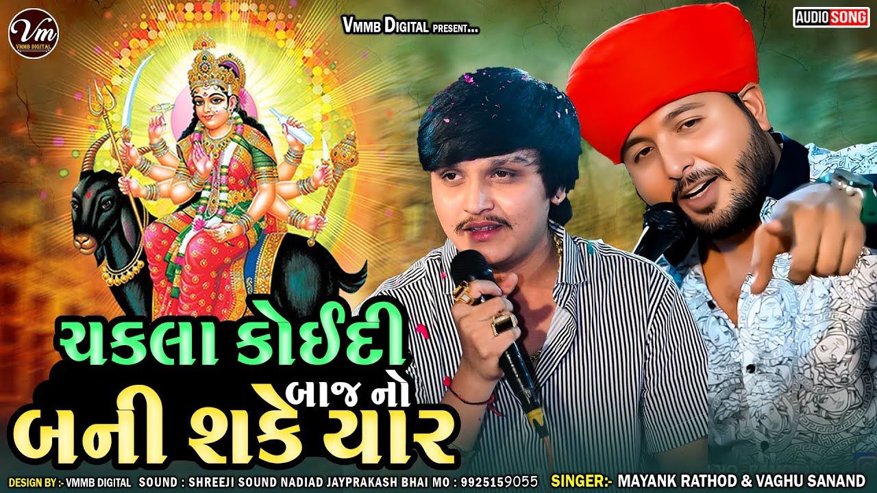 ||  Mayank Rathod & Vaghu Sanand || ચકલા કોઈદી બાજ નો બની શકે યાર New Verag 2026 