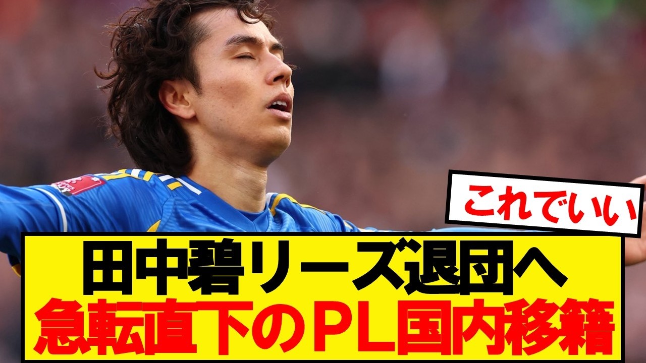 【速報】日本代表MF田中碧、今夏リーズ退団でプレミア国内移籍へ！！！