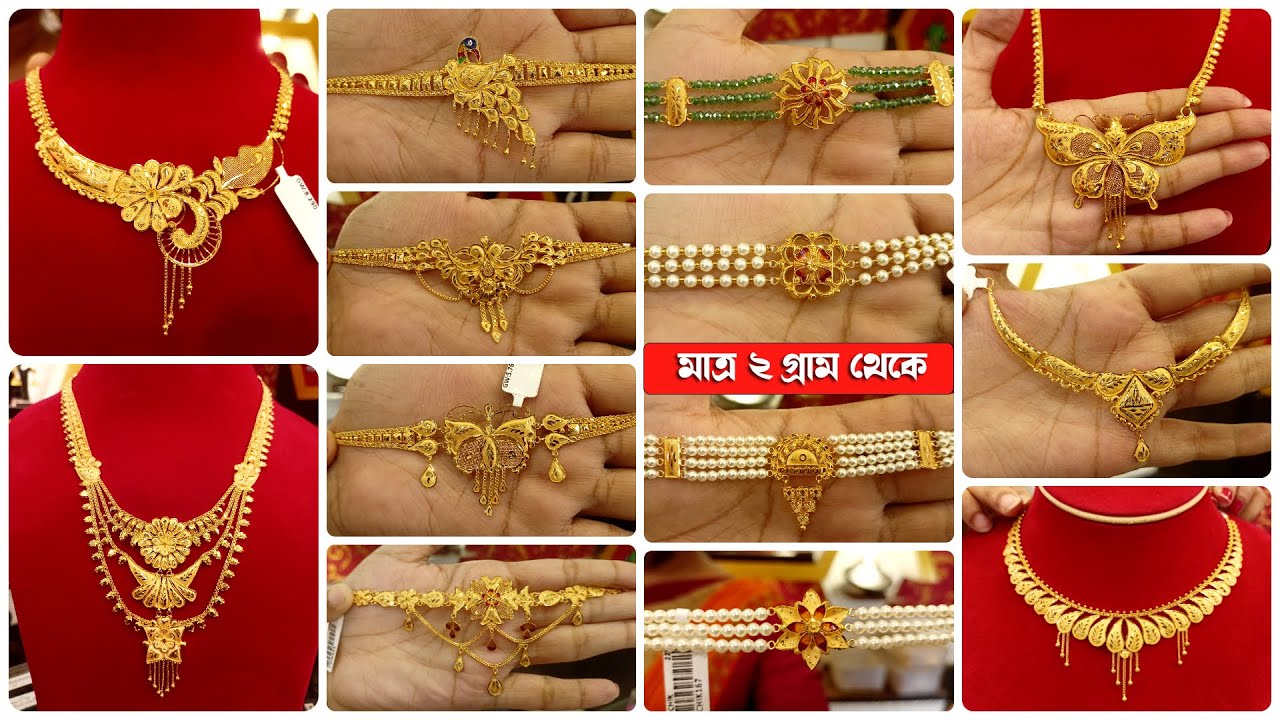 মাত্র ২ গ্রাম থেকে নেকলেস চোকার & গোল্ড জুয়েলারি রেগুলার ইউজ এবং অকেশনের জন্য | Lightweight Gold 8