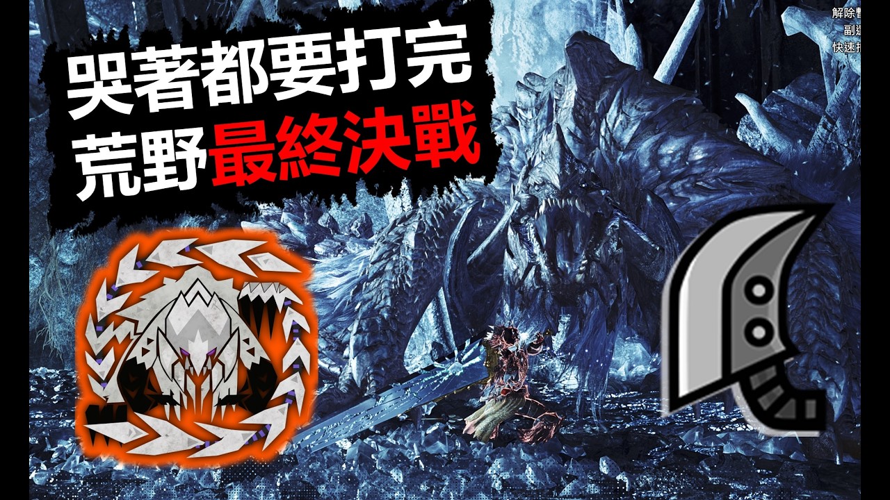 【MHWilds】 大劍被打哭了! 荒野最終決戰 歷戰王鎖刃龍 10‘36“63 魔物獵人荒野monster hunter wilds