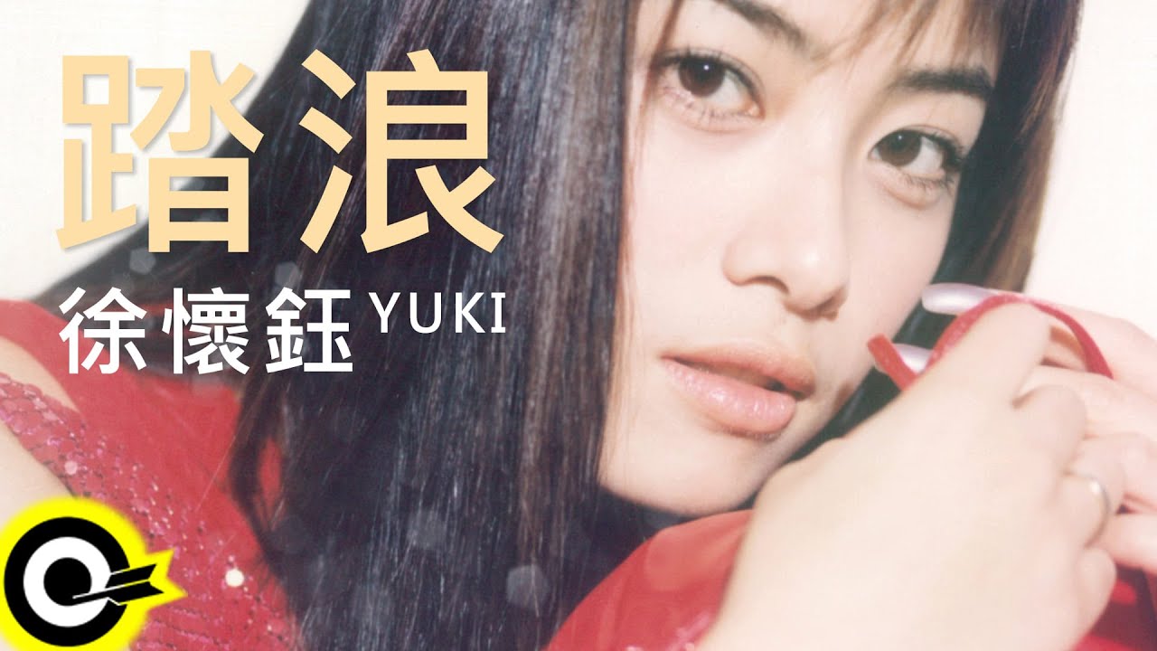 徐懷鈺 Yuki【踏浪】歌詞版MV Lyric Video