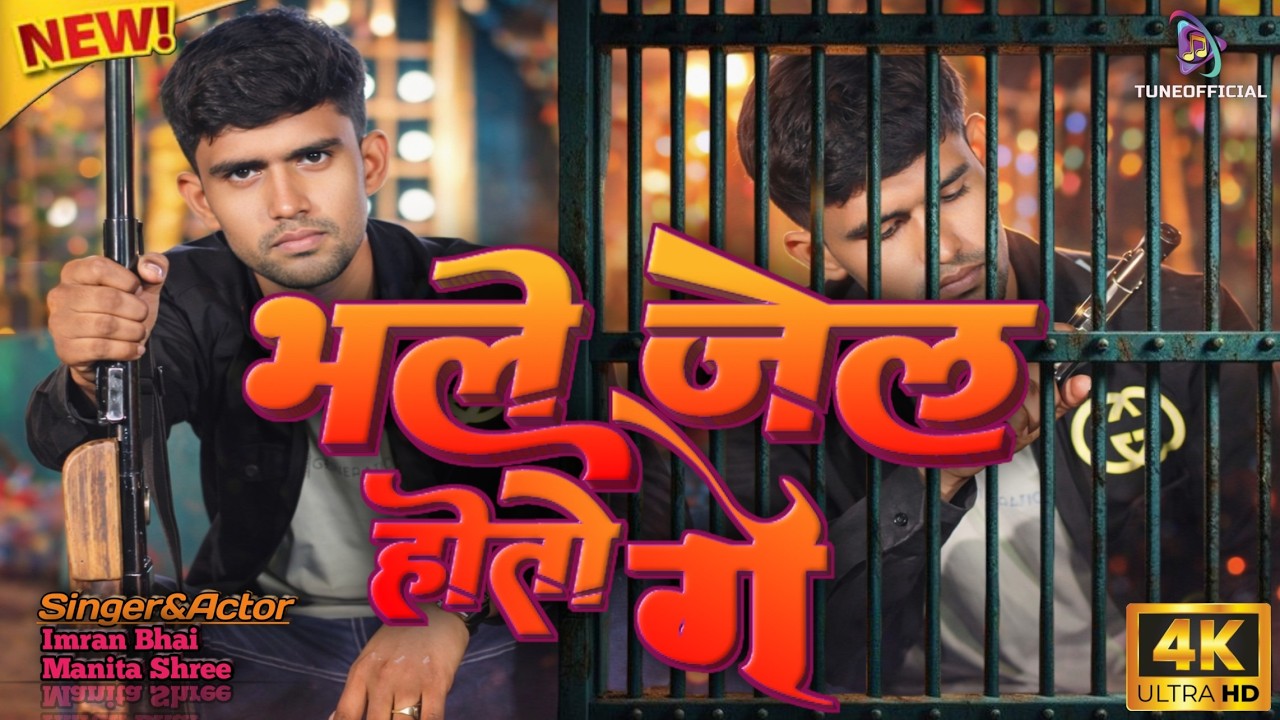 4K Video//Bhale Jel Hoto Ge//Singer-Imran Bhai//Khortha#rangdari  Mica_Field_Entertainment