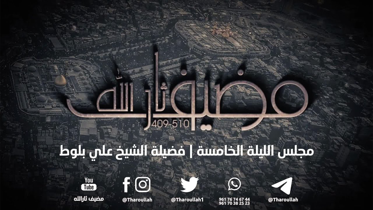 مجلس الليلة الخامسة فضيلةالشيخ علي بلوط | #مضيف_ثارالله