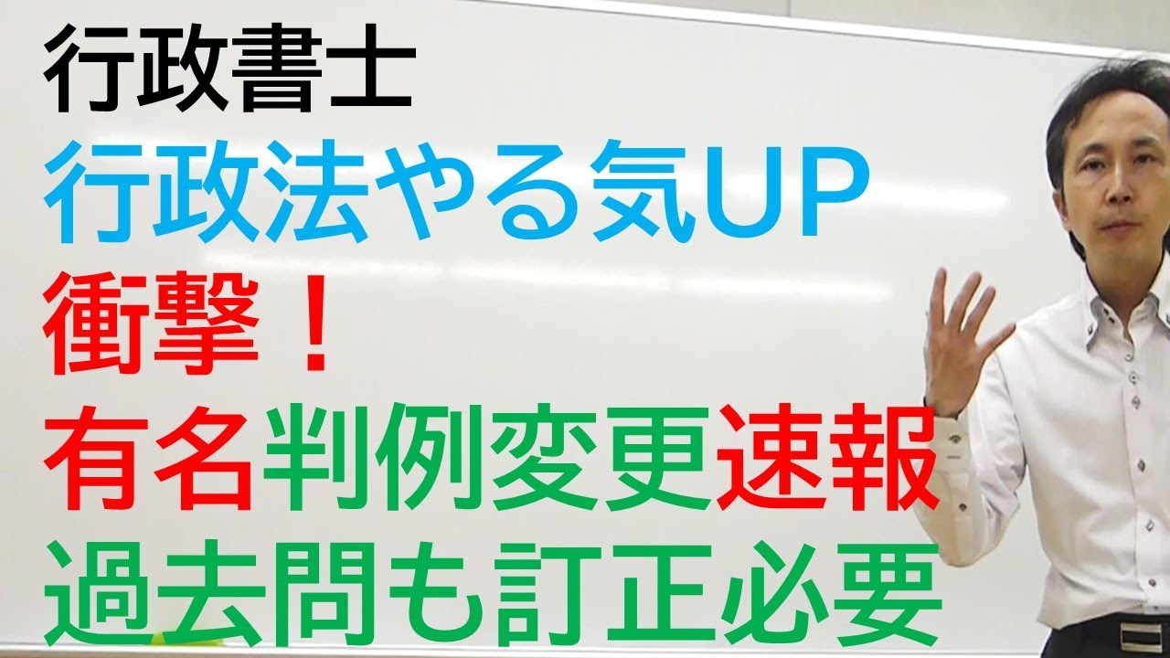 速報＆衝撃！　憲法の有名判例変更　行政法のやる気アップ