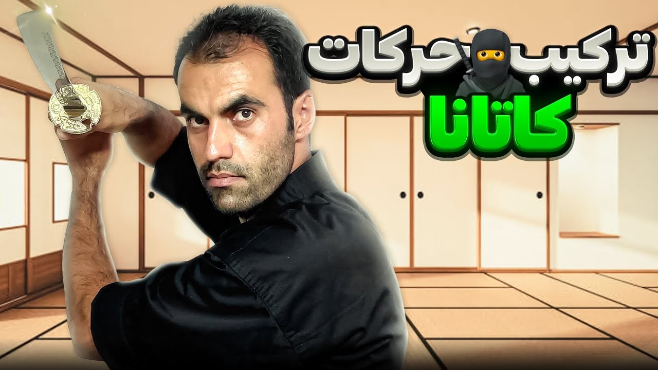 آموزش شمشیر کاتانا | تکنیک‌های حرفه‌ای + پاسخ به سوال شما! |  🥷