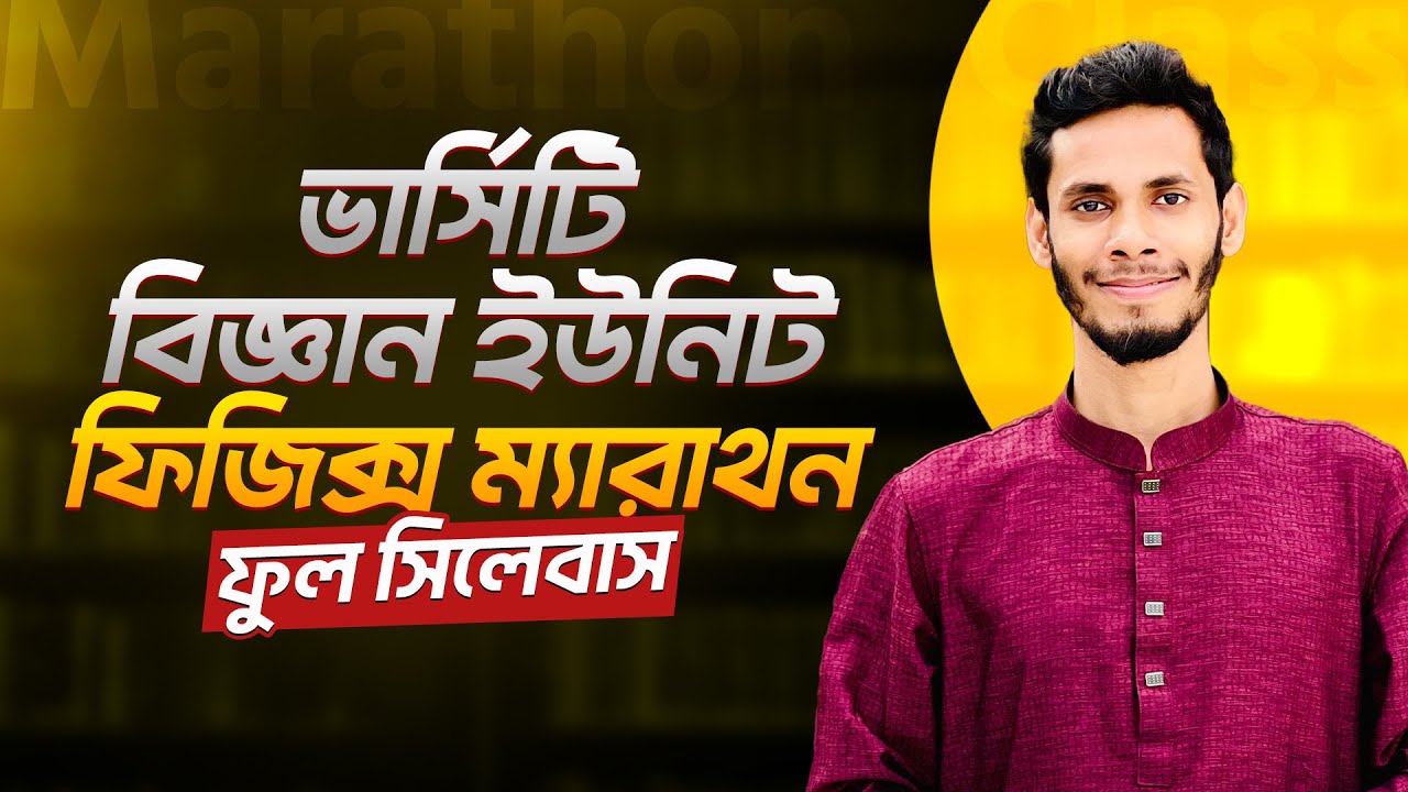 ফিজিক্স ফুল সিলেবাস ও চলতড়িৎ ম্যারাথন