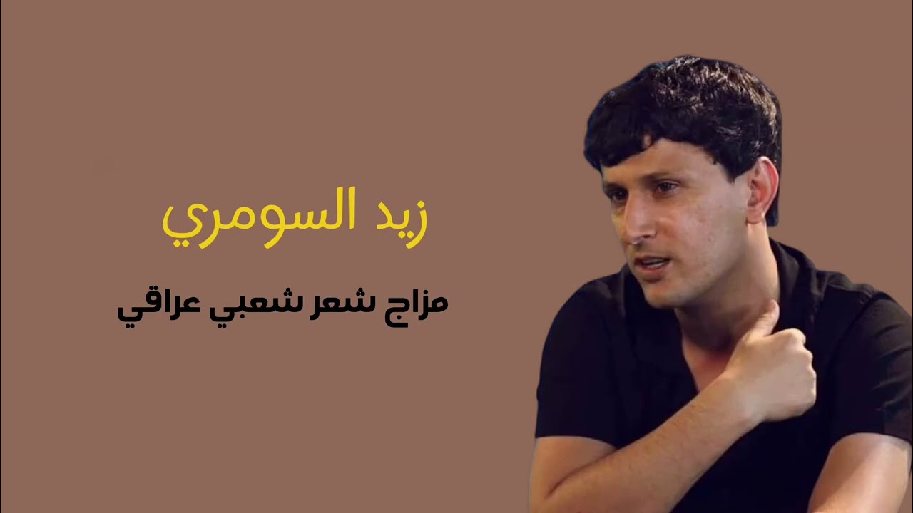 زيد السومري || مزاج شعر شعبي عراقي 