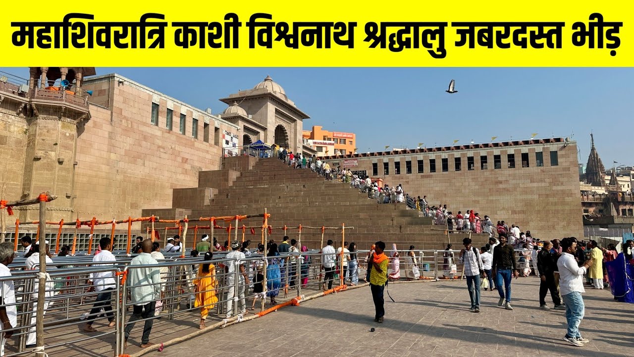 महाशिवरात्रि काशी विश्वनाथ श्रद्धालु जबरदस्त भीड़ 