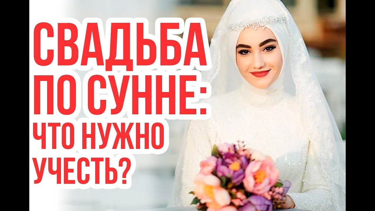 Дозволены ли МУЗЫКА и веселье на свадьбе по Исламу?