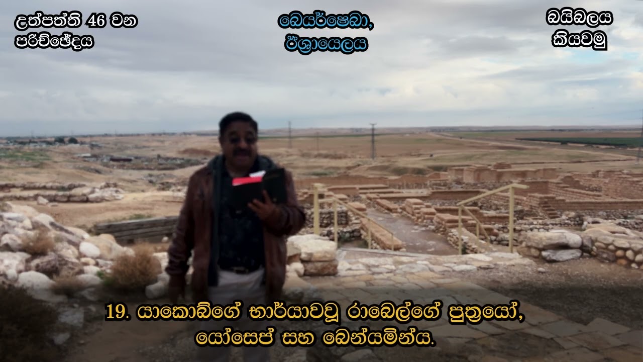 උත්පත්ති 46  Genesis 46 in Sinhala - බයිබලය කියවමු - කියවීම: පාස්ටර් සුරේෂ් රාමචන්ද්‍රන්