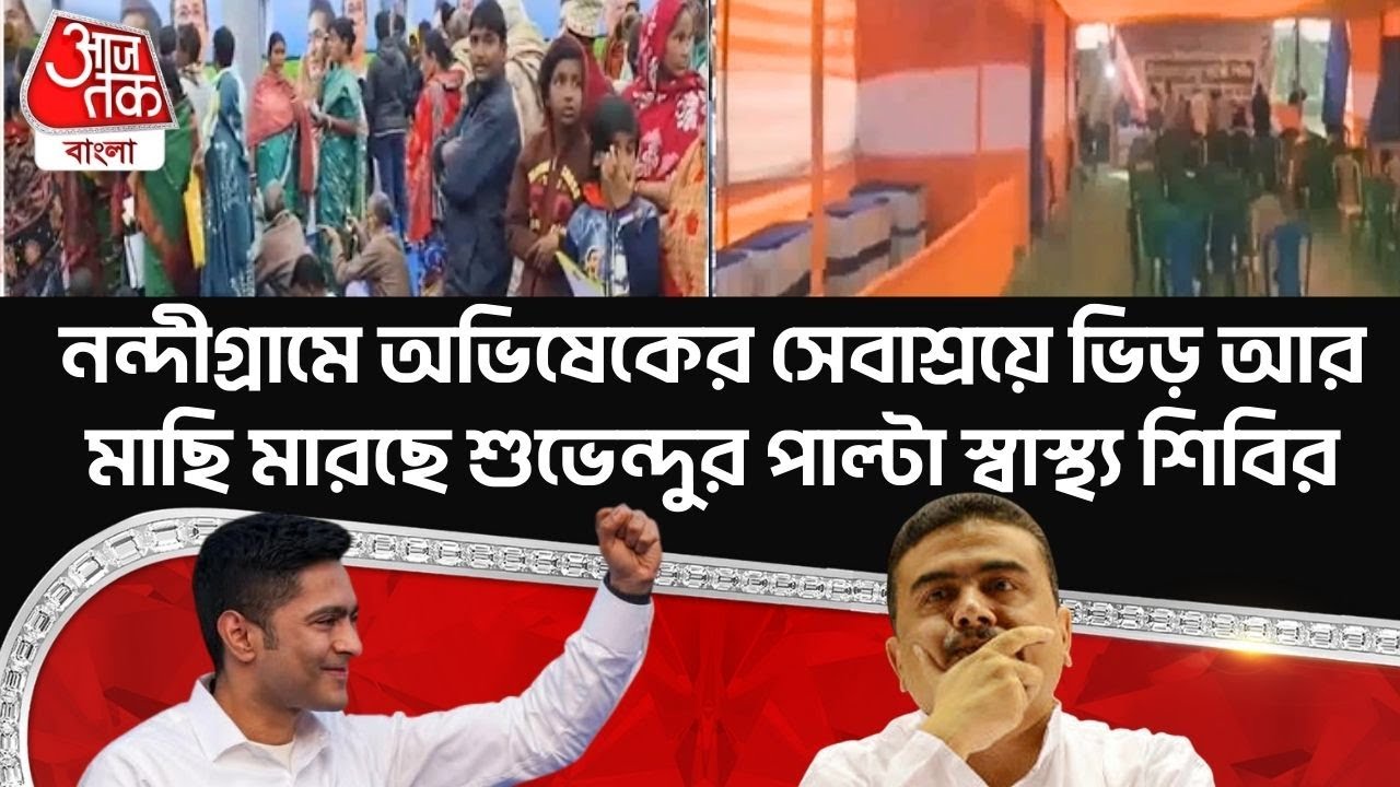 নন্দীগ্রামে Abhishek Banerjee র Sebaashray এ ভিড় আর মাছি মারছে Suvendu র পাল্টা স্বাস্থ্য শিবির | PN