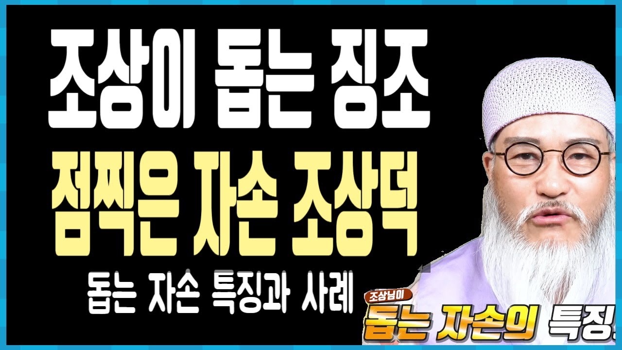 조상이 돕는 징조/조상이 점 찍은 자손의 특징/조상덕 보는 자손/조상이 도운 실제 사례!!