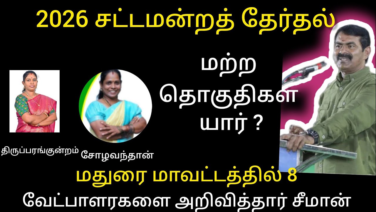 naam tamilar katchi madurai candites list 2026 | naam tamilar katchi 2026 candidates 