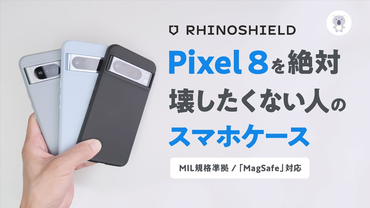 【大幅値上がり】のPixel 8 / 8Proをしっかり守るタフネスケース RHINOSHIELD SolidSuit がついにアレに対応!?!? 神アプデきた。