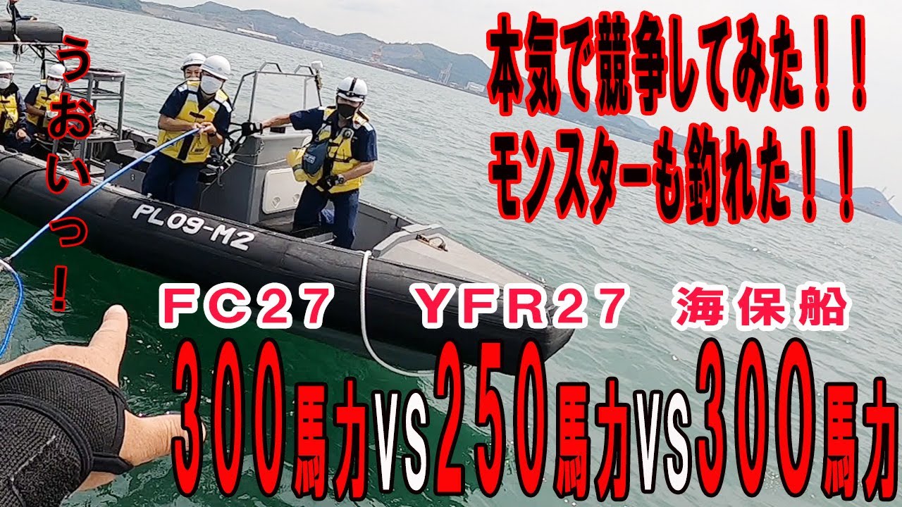 【YFR２７で釣り】FC300馬力vsYFR250馬力！vs海保300馬力！！