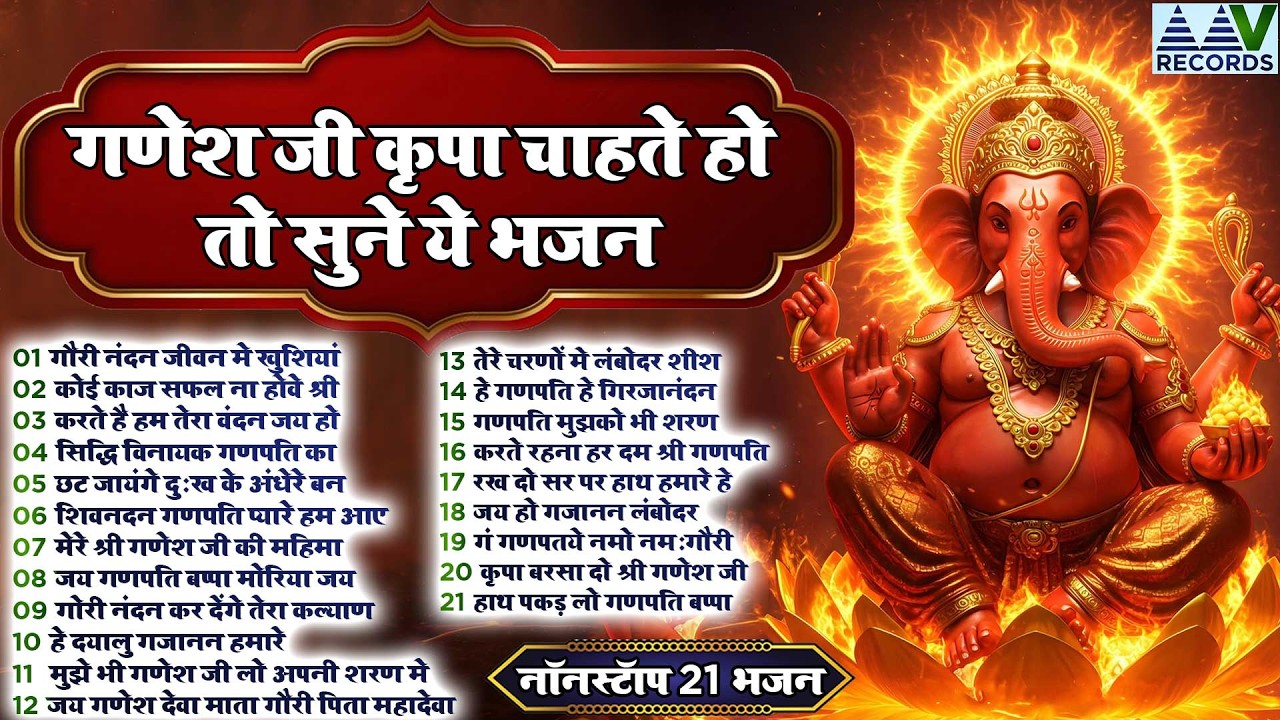 Top 21Nonstop Ganesh Bhajan | नॉनस्टॉप गणेश भजन | Jai Ganesh Jai Ganesh Deva Aarti I