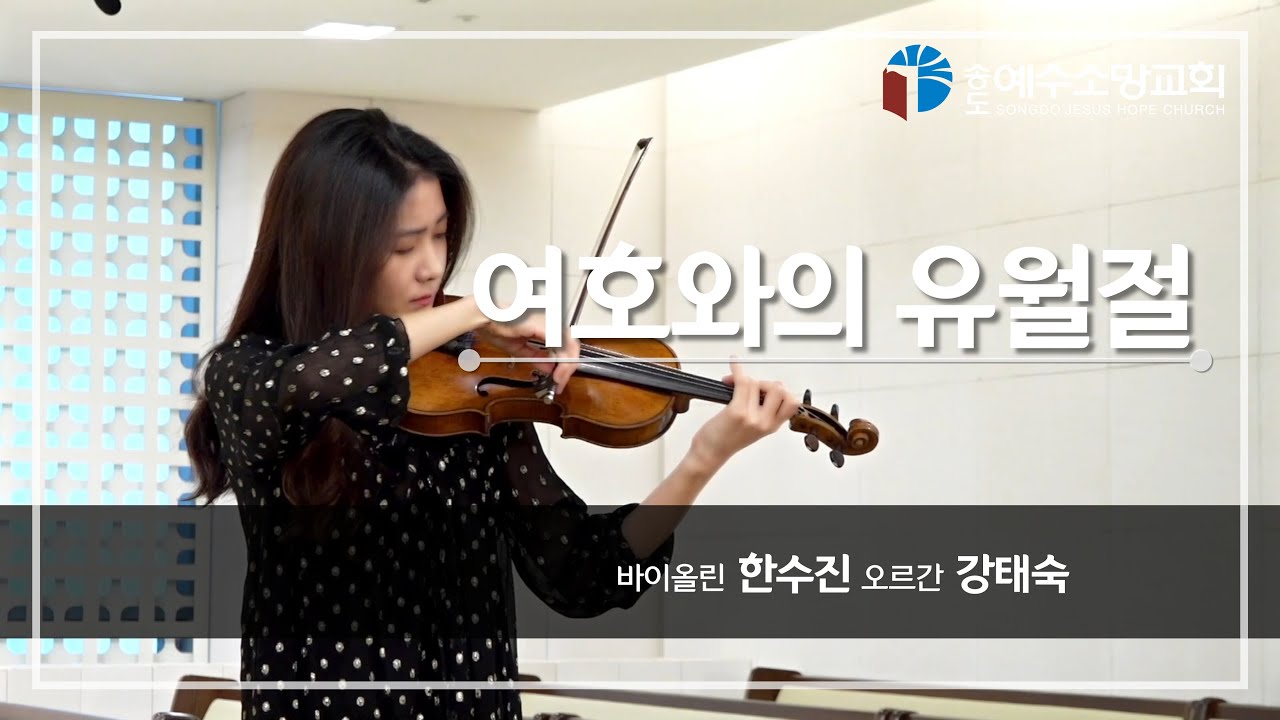 [특별찬양] 여호와의 유월절｜바이올린 한수진, 오르간 강태숙