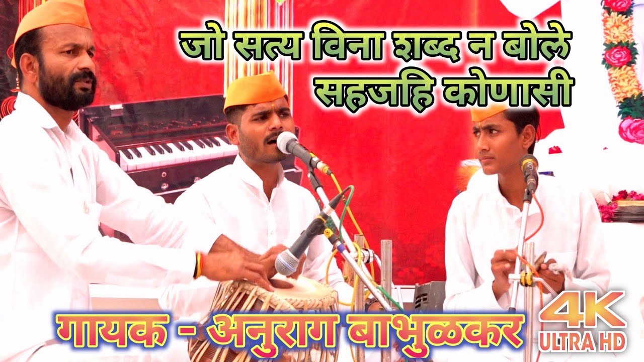 जो सत्य विना शब्द न बोले | अनुराग बाभुळकर
