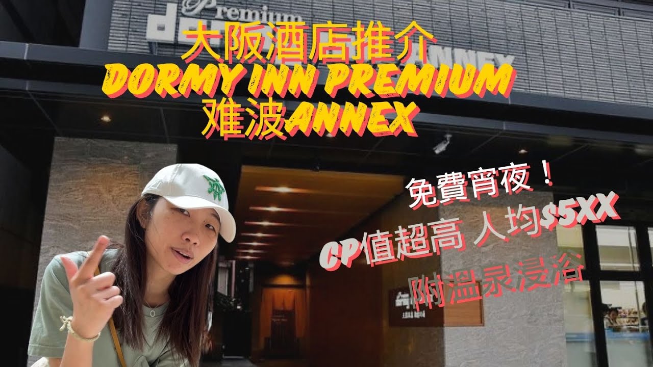 【酒店開箱】天然溫泉 朝霧之湯 Dormy Inn Premium 難波 ANNEX | 大阪住宿開箱