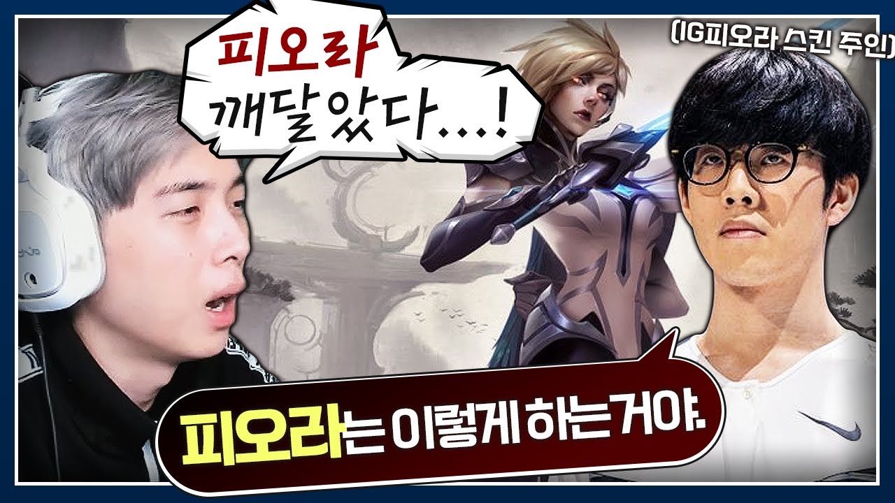 IG 피오라 스킨의 주인 더샤이 에게 받는 피오라 강의..