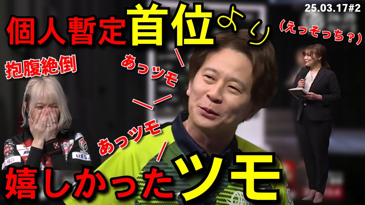 【Mリーグ/ノーカット】個人暫定首位より嬉しかったことインタビュー【2025.03.17】