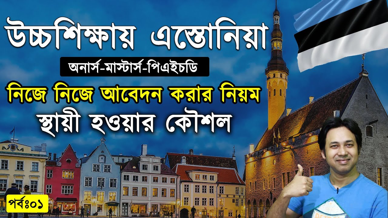 Study in Estonia from Bangladesh |Estonia - Best Place for Higher Study |উচ্চশিক্ষায় এস্তোনিয়া | P:1