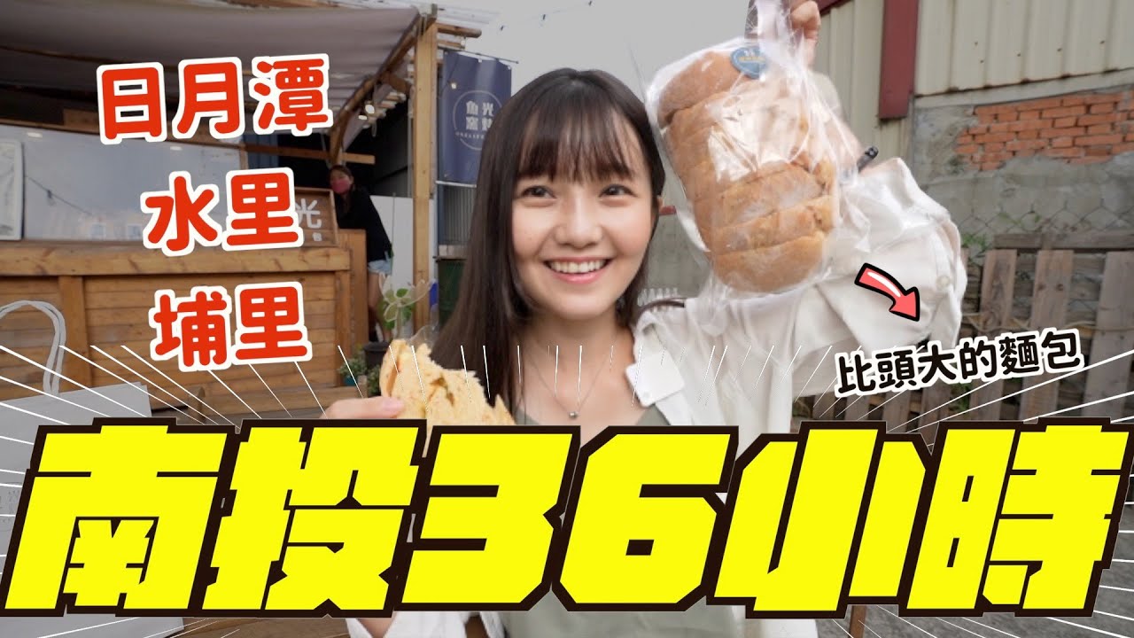 36小時吃爆玩爆南投🔥排隊名店們在紅什麼？18度c生吐司/飯飯雞翅/空中的魚…到日月潭一定要吃這些呀‼️海天一線超殺底片📷令人適合放鬆的台灣景點❤️