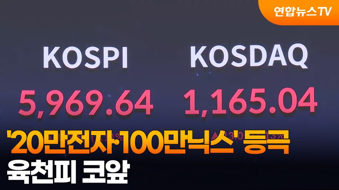'20만전자&middot;100만닉스' 동시 달성&hellip;'육천피'까지 40포인트 / 연합뉴스TV (YonhapnewsTV)