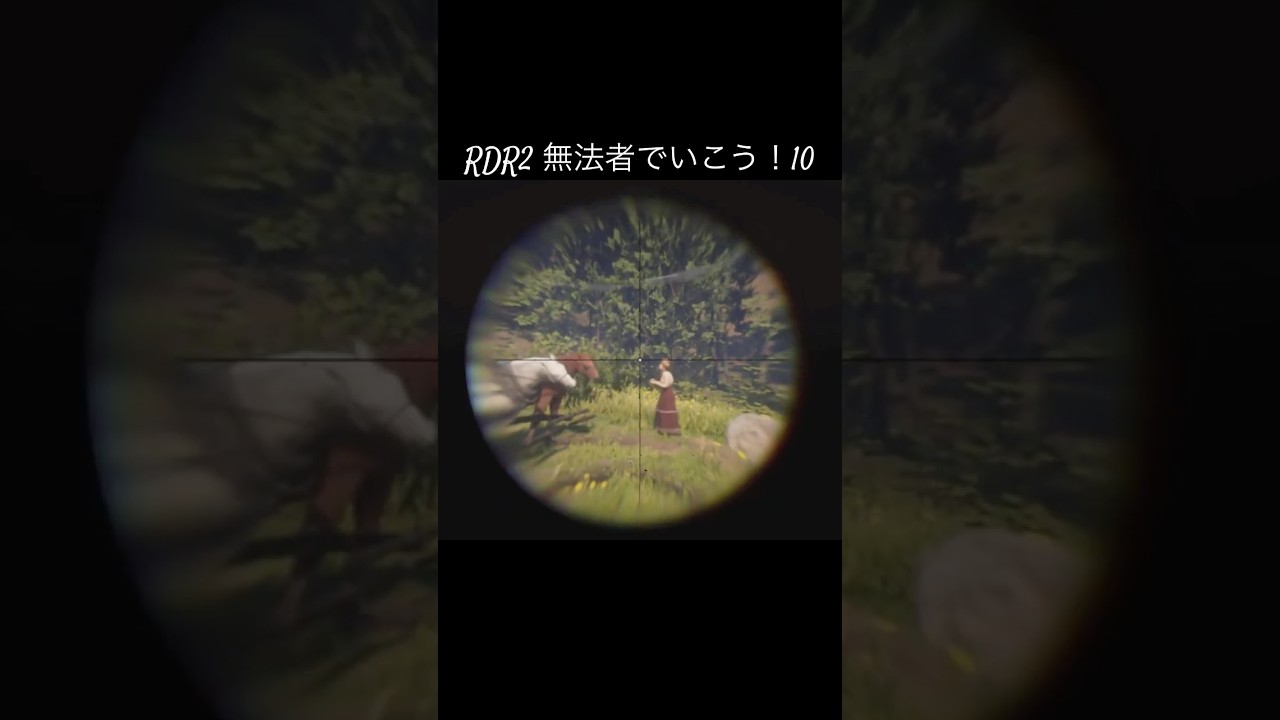 RDR2  無法者でいこう！10