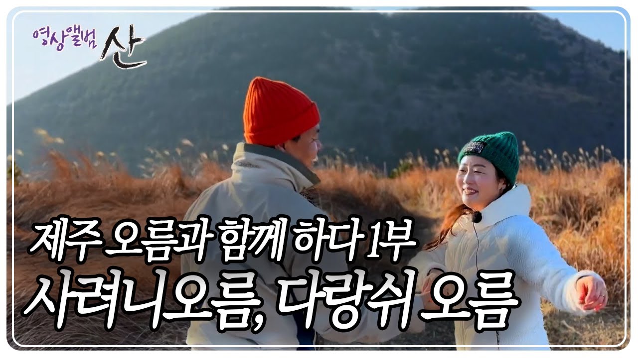 인생의 새봄, 제주 오름과 함께 하다 1부 - 사려니오름, 다랑쉬오름 [영상앨범 산] KBS 230312 방송