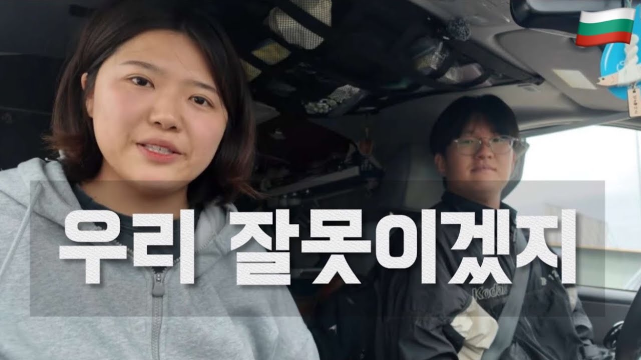 소심한 부부가 억울한 일을 당했을 때는? 그냥 당한다 - #1 불가리아🇧🇬