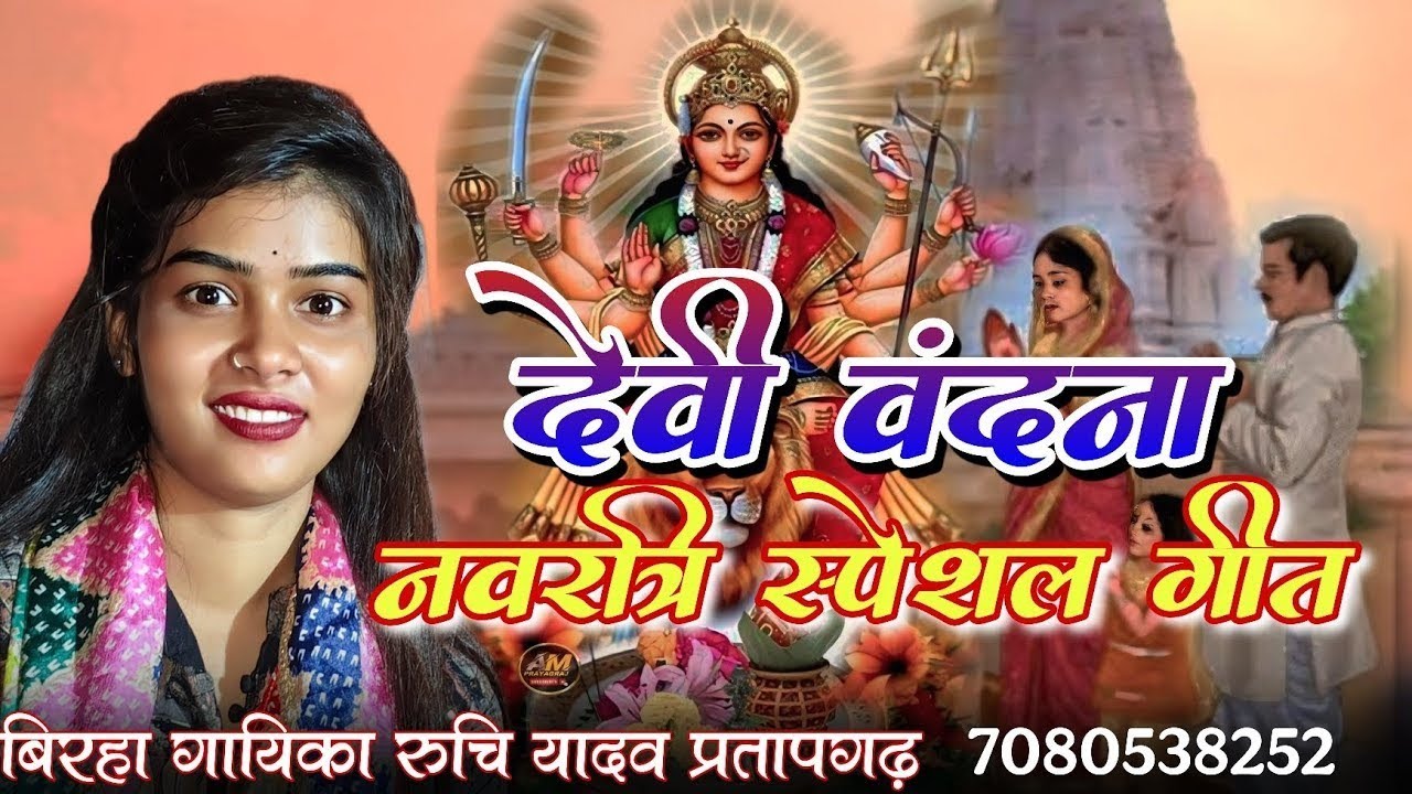 #viralvideo दिल छू लेने वाली देवी वंदना #रुचि यादव Ruchiyadavbirha @ruchiyadavbirha01