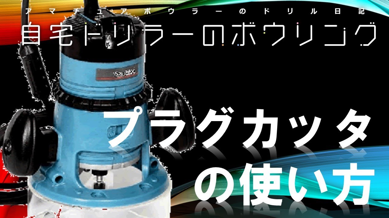 自宅ドリルのすすめ【プラグ入門２・プラグカッターの使い方】ボウリング・ドリル作業方法