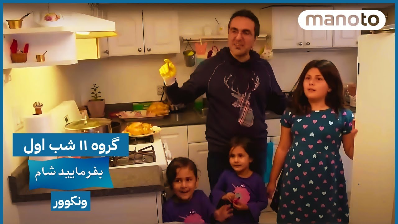Befarmaeed Sham Vancouver, G11, EP01 | بفرمایید شام، ونکوور - گروه ۱۱ شب اول