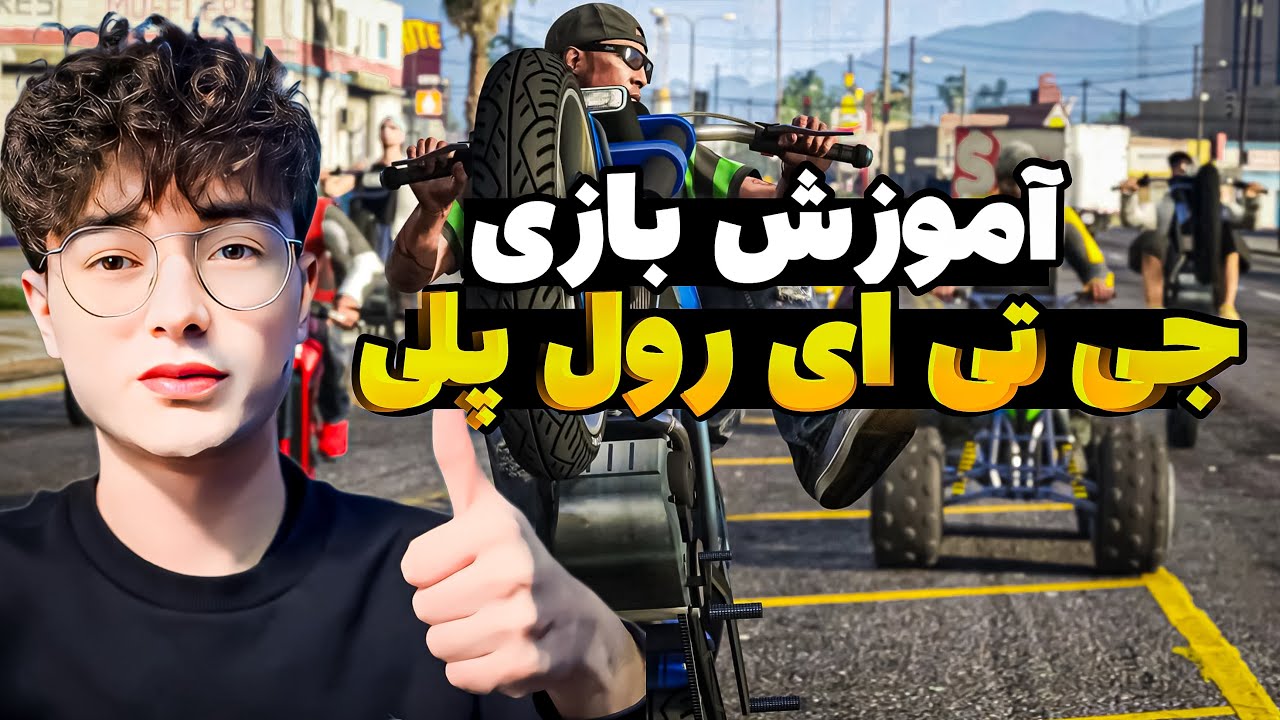 رهنمایی کامل بازی جی تی ای رول پلی سرور ها افغانی و ایرانی|GTA ROLE PLAY