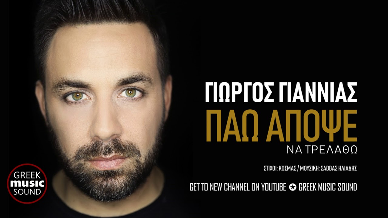 &Gamma;&iota;ώ&rho;&gamma;&omicron;&sigmaf; &Gamma;&iota;&alpha;&nu;&nu;&iota;ά&sigmaf; - &Pi;ά&omega; &Alpha;&pi;ό&psi;&epsilon; &Nu;&alpha; &Tau;&rho;&epsilon;&lambda;&alpha;&theta;ώ / Giannias - Pao Apopse Na Trellatho / Official Releases