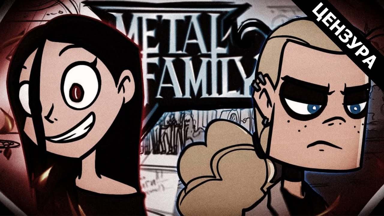 ХУДШИЙ ОБЗОР НА METAL FAMILY!
