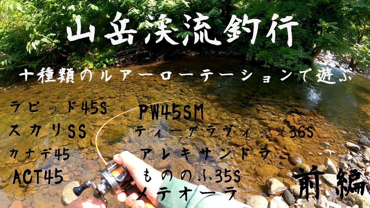 「渓流ルアー」10種類のルアーローテーションで渓流を楽しむ。前編(6月渓流)(広角撮影)